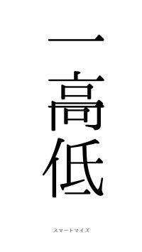 一高一低（フォント0）