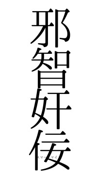 邪智奸佞（フォント0）