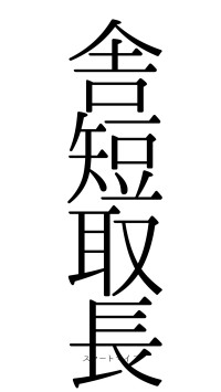 舎短取長（フォント0）