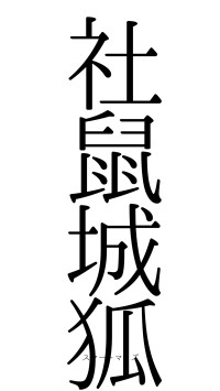 社鼠城狐（フォント0）