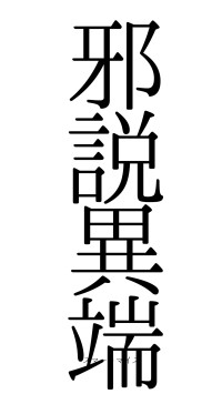 邪説異端（フォント0）