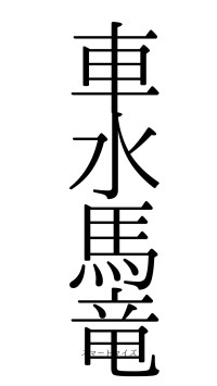 車水馬竜（フォント0）