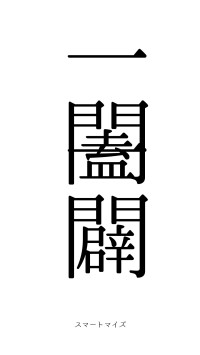 一闔一闢（フォント0）