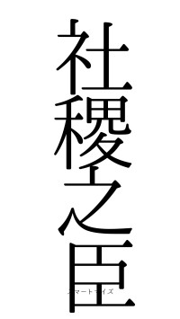 社稷之臣（フォント0）