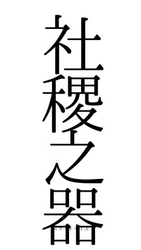 社稷之器（フォント0）