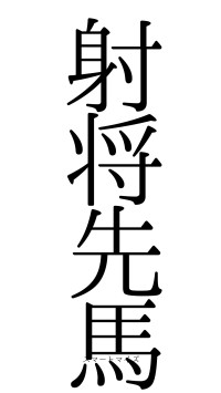 射将先馬（フォント0）
