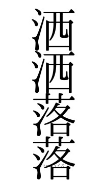 洒洒落落（フォント0）