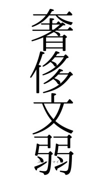 奢侈文弱（フォント0）