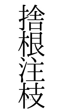 捨根注枝（フォント0）