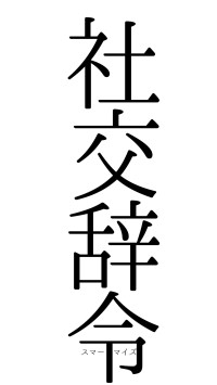 社交辞令（フォント0）