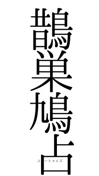 鵲巣鳩占（フォント0）