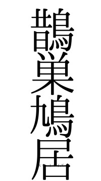 鵲巣鳩居（フォント0）
