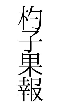 杓子果報（フォント0）