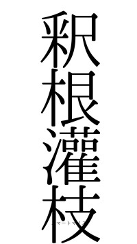 釈根灌枝（フォント0）