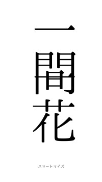 一間一花（フォント0）