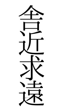 舎近求遠（フォント0）