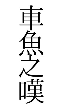 車魚之嘆（フォント0）