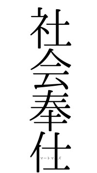 社会奉仕（フォント0）