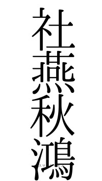 社燕秋鴻（フォント0）