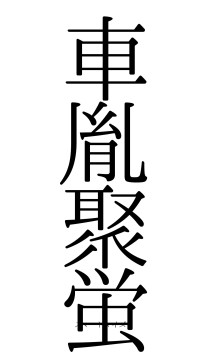 車胤聚蛍（フォント0）
