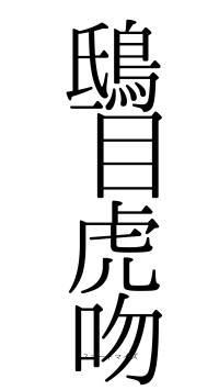 鴟目虎吻（フォント0）