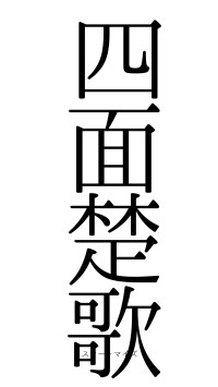 四面楚歌（フォント0）