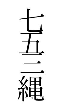 七五三縄（フォント0）