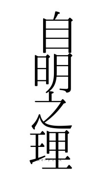 自明之理（フォント0）