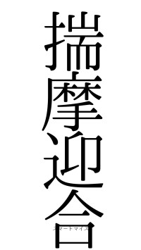 揣摩迎合（フォント0）