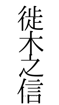 徙木之信（フォント0）