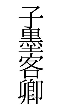 子墨客卿（フォント0）
