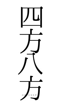四方八方（フォント0）