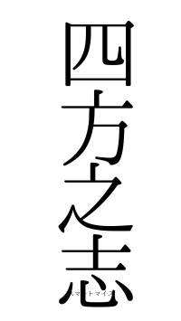 四方之志（フォント0）