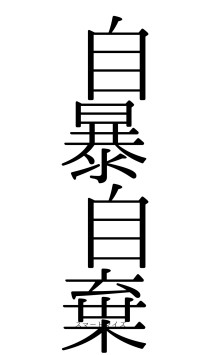 自暴自棄（フォント0）