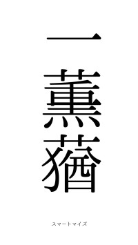 一薫一蕕（フォント0）