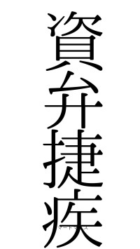 資弁捷疾（フォント0）