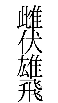 雌伏雄飛（フォント0）