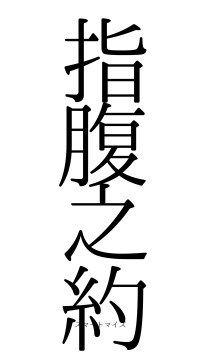 指腹之約（フォント0）