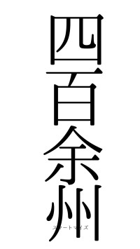 四百余州（フォント0）