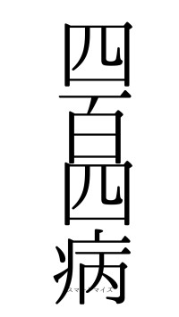 四百四病（フォント0）