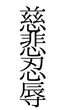 慈悲忍辱（フォント0）