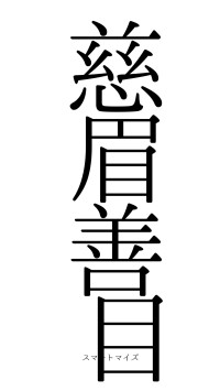 慈眉善目（フォント0）