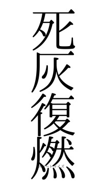 死灰復燃（フォント0）