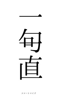 一句一直（フォント0）