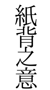 紙背之意（フォント0）
