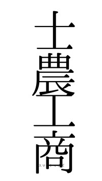 士農工商（フォント0）