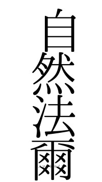 自然法爾（フォント0）