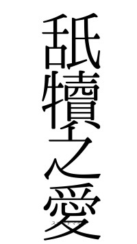 舐犢之愛（フォント0）