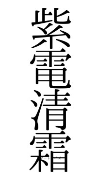紫電清霜（フォント0）