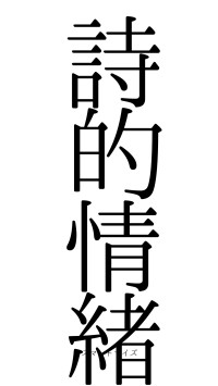 詩的情緒（フォント0）